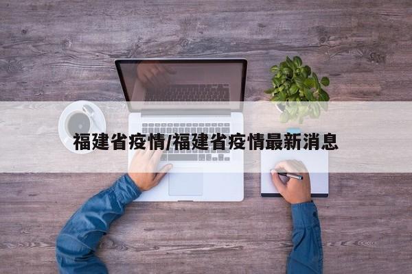 福建省疫情/福建省疫情最新消息