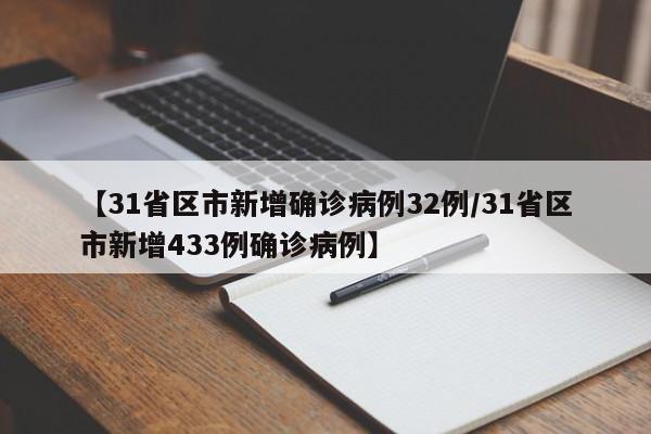 【31省区市新增确诊病例32例/31省区市新增433例确诊病例】