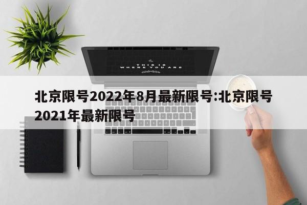 北京限号2022年8月最新限号:北京限号2021年最新限号