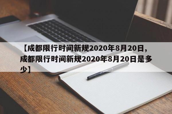 【成都限行时间新规2020年8月20日,成都限行时间新规2020年8月20日是多少】