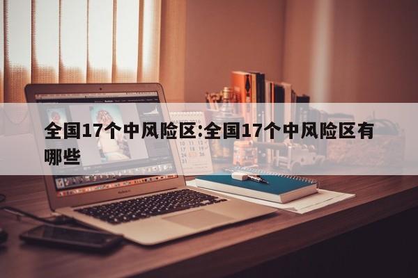 全国17个中风险区:全国17个中风险区有哪些