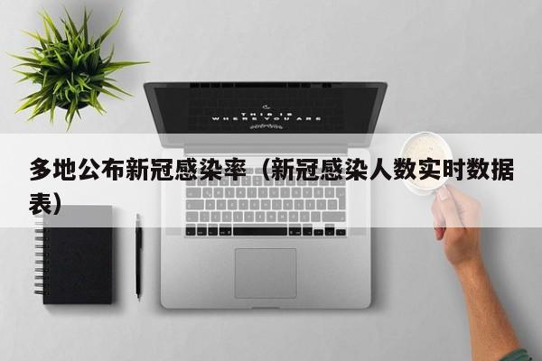 多地公布新冠感染率（新冠感染人数实时数据表）