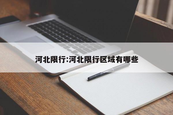 河北限行:河北限行区域有哪些