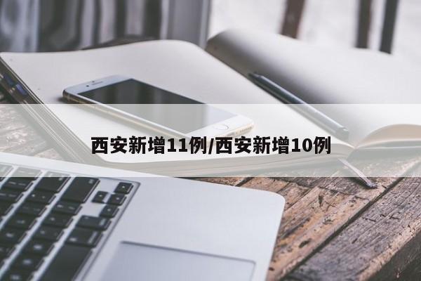 西安新增11例/西安新增10例