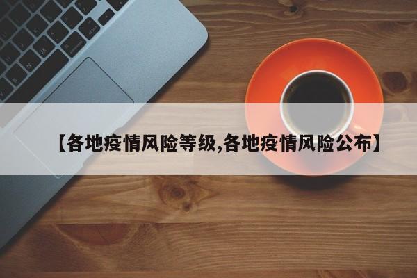 【各地疫情风险等级,各地疫情风险公布】