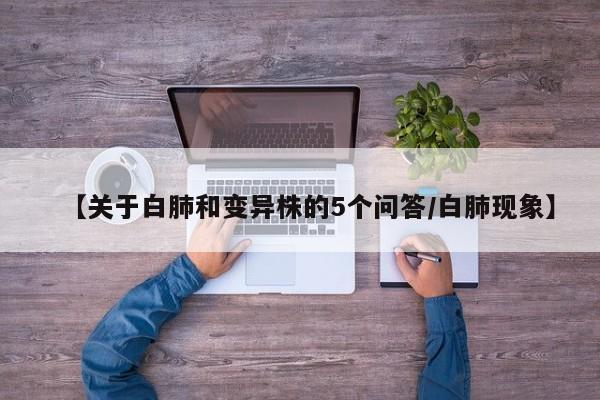 【关于白肺和变异株的5个问答/白肺现象】