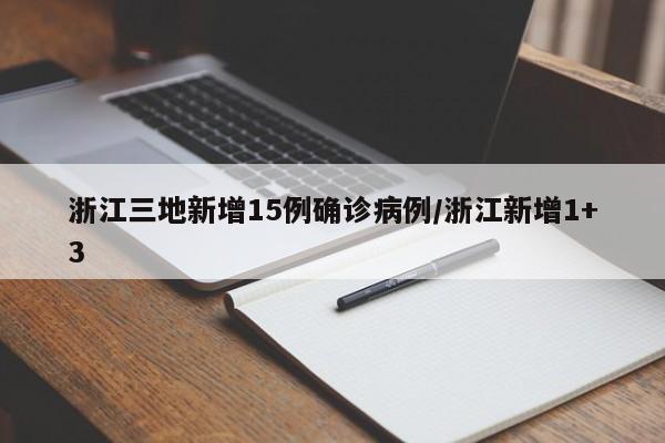 浙江三地新增15例确诊病例/浙江新增1+3