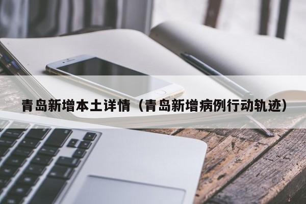 青岛新增本土详情（青岛新增病例行动轨迹）