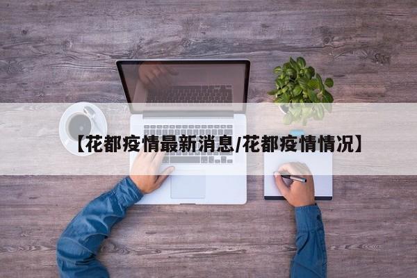 【花都疫情最新消息/花都疫情情况】