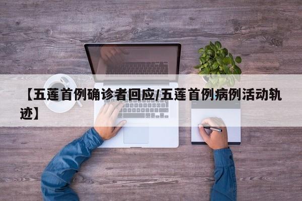 【五莲首例确诊者回应/五莲首例病例活动轨迹】