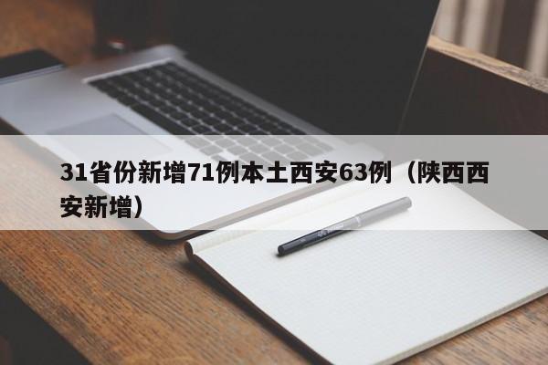 31省份新增71例本土西安63例（陕西西安新增）