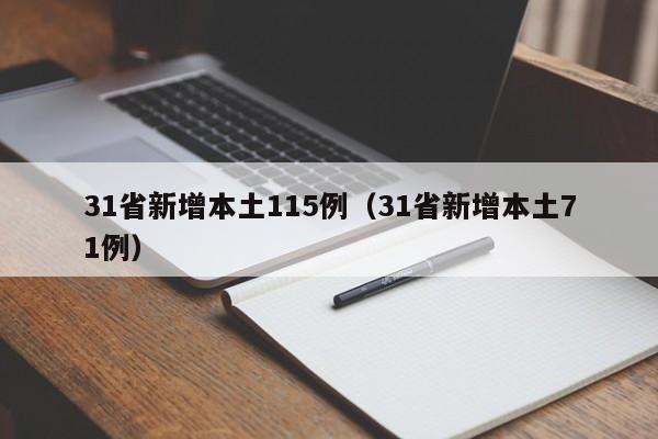 31省新增本土115例（31省新增本土71例）