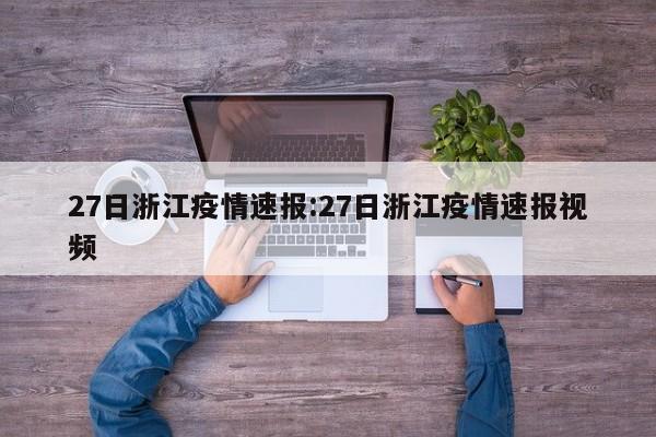 27日浙江疫情速报:27日浙江疫情速报视频