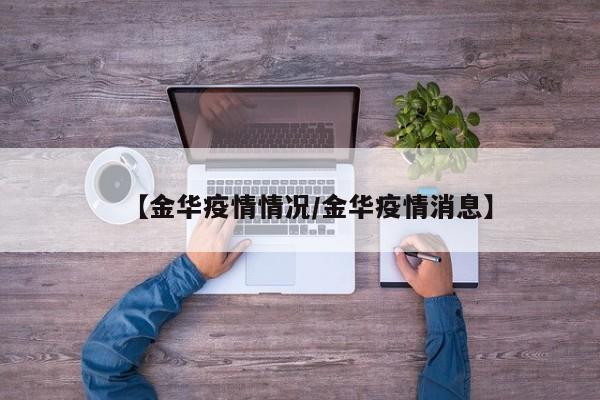 【金华疫情情况/金华疫情消息】