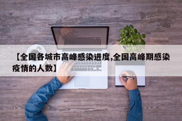 【全国各城市高峰感染进度,全国高峰期感染疫情的人数】