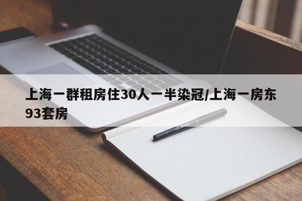 上海一群租房住30人一半染冠/上海一房东93套房