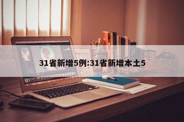31省新增5例:31省新增本土5