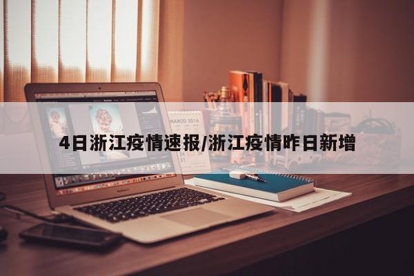 4日浙江疫情速报/浙江疫情昨日新增