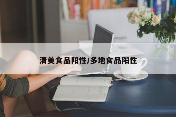 清美食品阳性/多地食品阳性