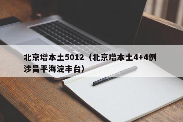 北京增本土5012（北京增本土4+4例 涉昌平海淀丰台）