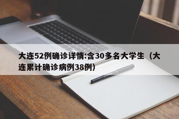 大连52例确诊详情:含30多名大学生（大连累计确诊病例38例）