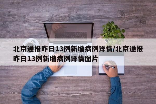 北京通报昨日13例新增病例详情/北京通报昨日13例新增病例详情图片