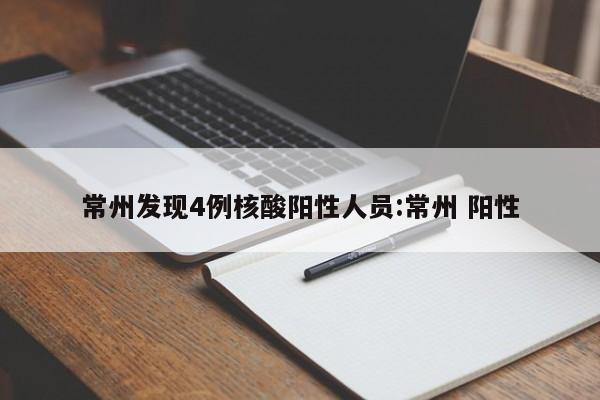 常州发现4例核酸阳性人员:常州 阳性