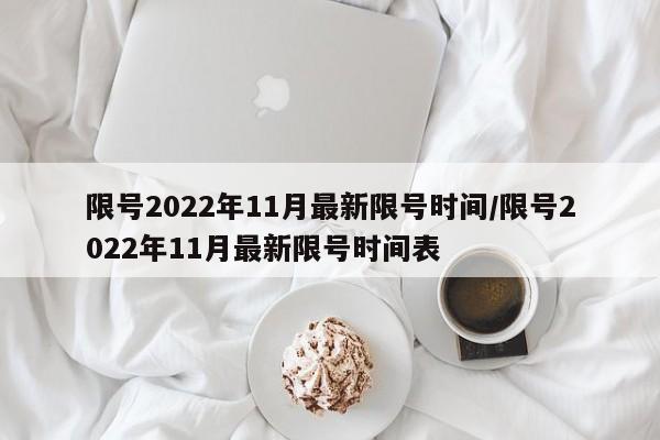 限号2022年11月最新限号时间/限号2022年11月最新限号时间表