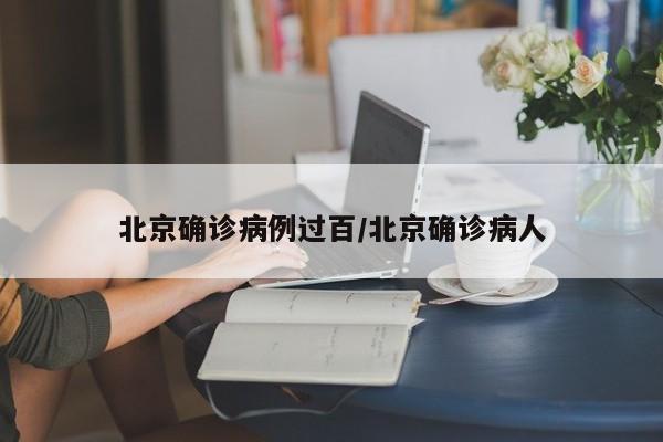 北京确诊病例过百/北京确诊病人