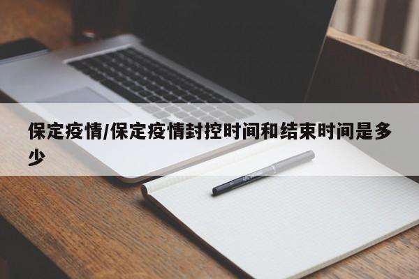 保定疫情/保定疫情封控时间和结束时间是多少