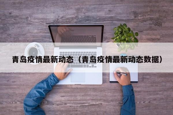 青岛疫情最新动态（青岛疫情最新动态数据）