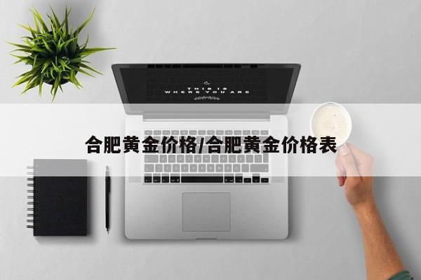 合肥黄金价格/合肥黄金价格表