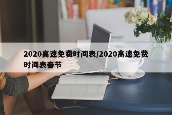 2020高速免费时间表/2020高速免费时间表春节