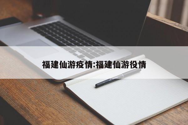 福建仙游疫情:福建仙游役情
