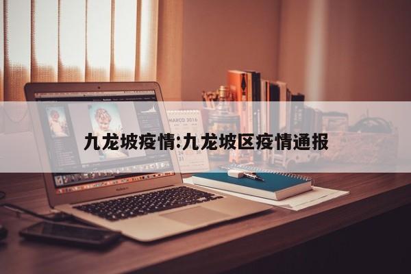 九龙坡疫情:九龙坡区疫情通报