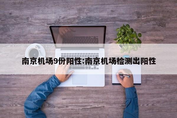 南京机场9份阳性:南京机场检测出阳性