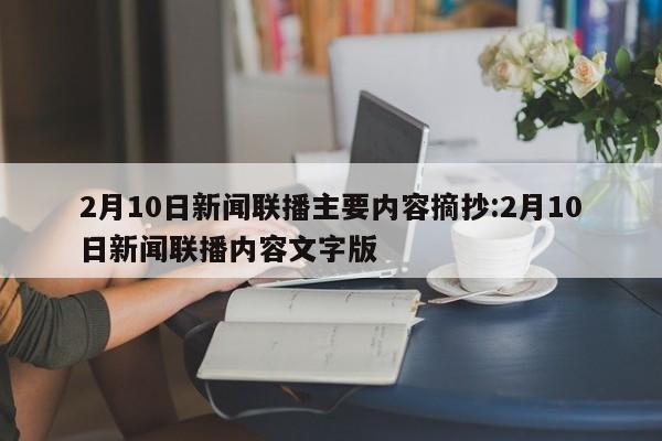 2月10日新闻联播主要内容摘抄:2月10日新闻联播内容文字版