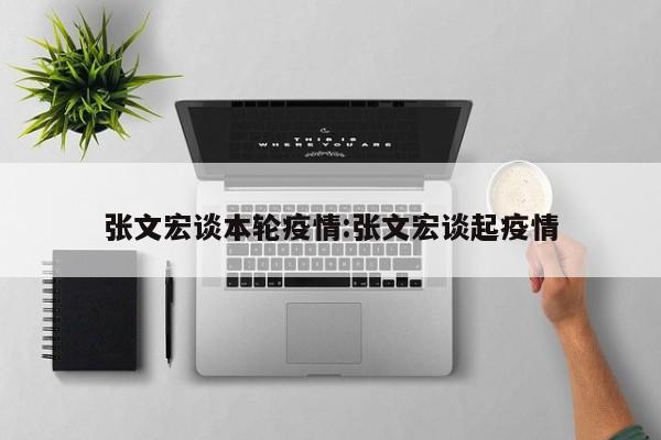 张文宏谈本轮疫情:张文宏谈起疫情