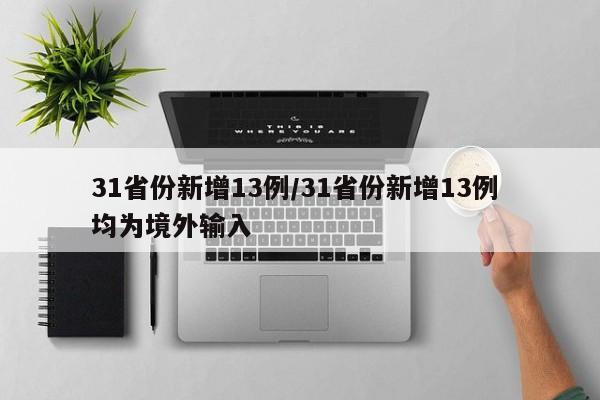 31省份新增13例/31省份新增13例 均为境外输入