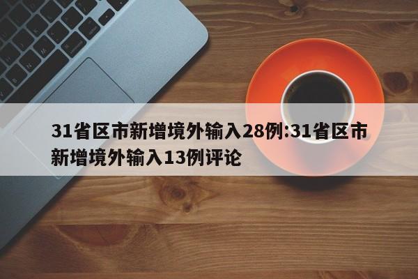 31省区市新增境外输入28例:31省区市新增境外输入13例评论