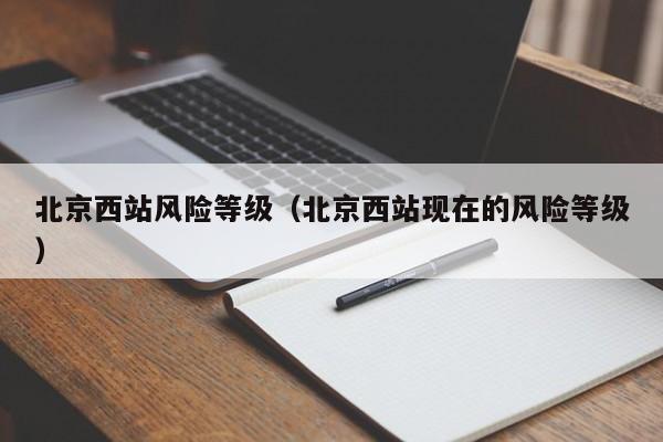 北京西站风险等级（北京西站现在的风险等级）