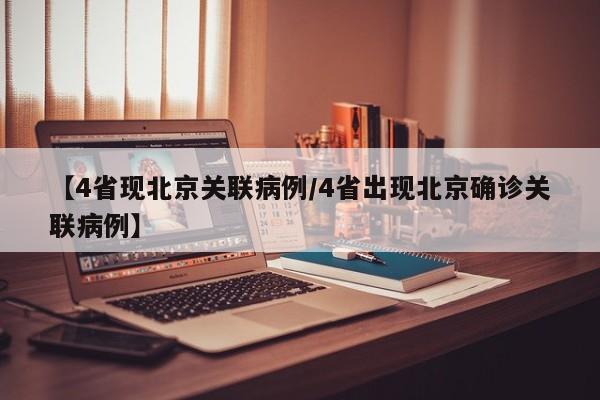 【4省现北京关联病例/4省出现北京确诊关联病例】