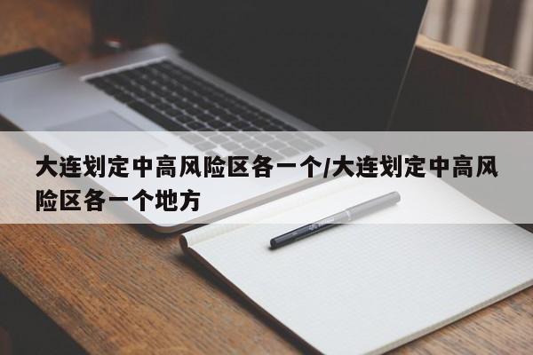 大连划定中高风险区各一个/大连划定中高风险区各一个地方