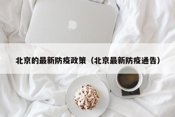 北京的最新防疫政策（北京最新防疫通告）