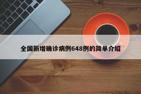 全国新增确诊病例648例的简单介绍