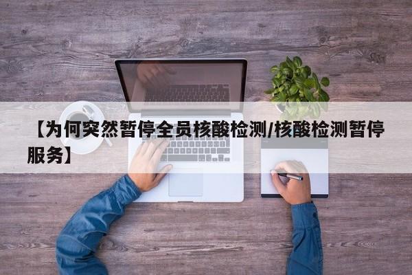 【为何突然暂停全员核酸检测/核酸检测暂停服务】
