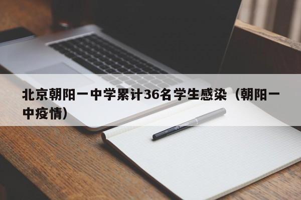 北京朝阳一中学累计36名学生感染（朝阳一中疫情）