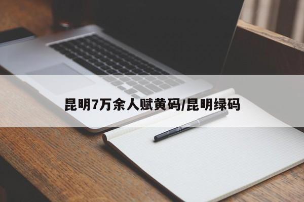 昆明7万余人赋黄码/昆明绿码