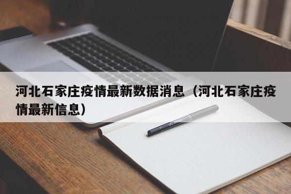 河北石家庄疫情最新数据消息(河北石家庄疫情最新信息)