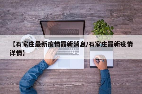 【石家庄最新疫情最新消息/石家庄最新疫情详情】